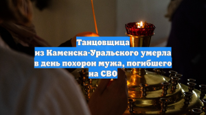 Танцовщица из Каменска-Уральского умерла в день похорон мужа, погибшего на СВО