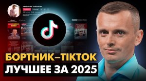 БОРТНИК: Мысли потрясшие 2025 год!