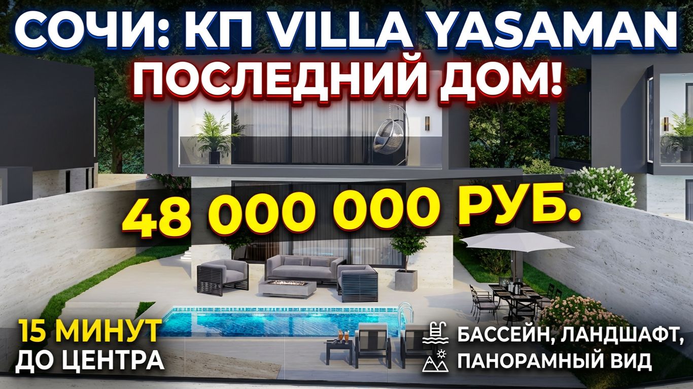 Villa Yasaman — эксклюзивная недвижимость Сочи: цены, планировки, особенности. Купить дом в Сочи. смотреть онлайн