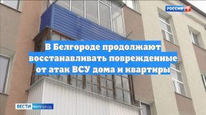 В Белгороде продолжают восстанавливать поврежденные от атак ВСУ дома и квартиры