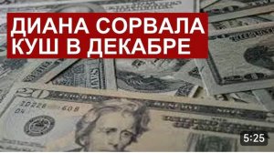 САМВЕЛ АДАМЯН, ОБЗОР ОТ СК, ДИАНА СОРВАЛА КУШ, ЗАРАБОТОК КАНАЛА ЗА ДЕКАБРЬ..