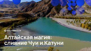 Алтайская магия: слияние Чуи и Катуни