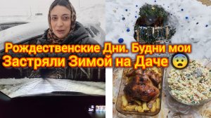 Застряли зимой на Даче 😨Рождество Христово. Распаковка с фикс прайса. Мои будни.
