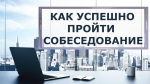 как успешно пройти собеседование на работу?