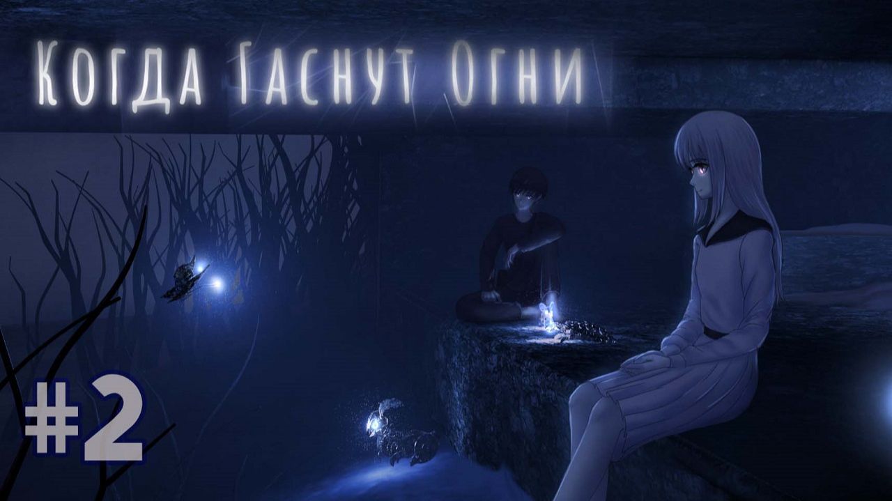 Когда Гаснут Огни Неожиданное Открытие смотреть онлайн