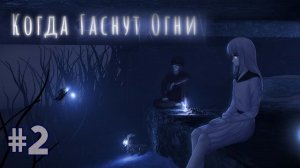 Когда Гаснут Огни Неожиданное Открытие