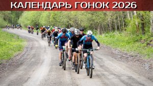 КАЛЕНДАРЬ гонок Сибири 2026