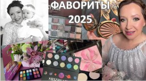 ФАВОРИТЫ КОСМЕТИКИ 2025, ГЛАВНЫЕ ИТОГИ ГОДА
