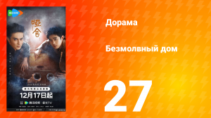 Безмолвный дом 27 серия