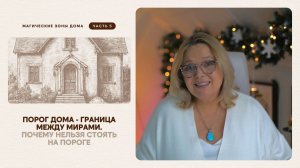 Порог дома - граница между мирами. Почему нельзя стоять на пороге.