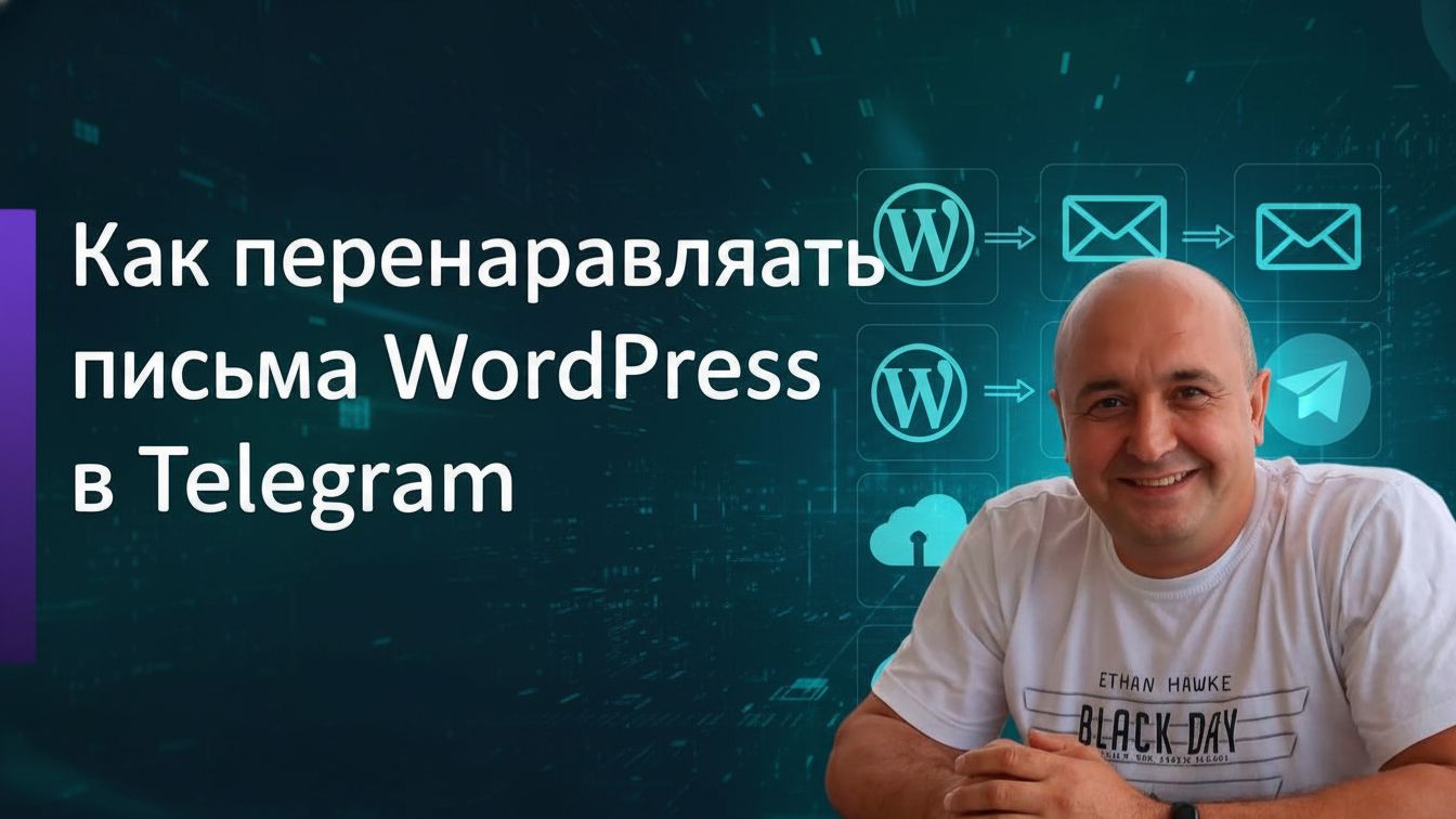 Отправка писем WordPress в Telegram бота с фильтрацией и настройками смотреть онлайн