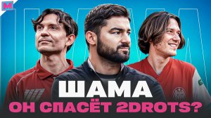 ШАМА - ПОСЛЕДНИЙ ШАНС ДЛЯ 2DROTS?