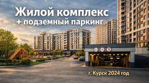 МКД г. Курск - 2024 год