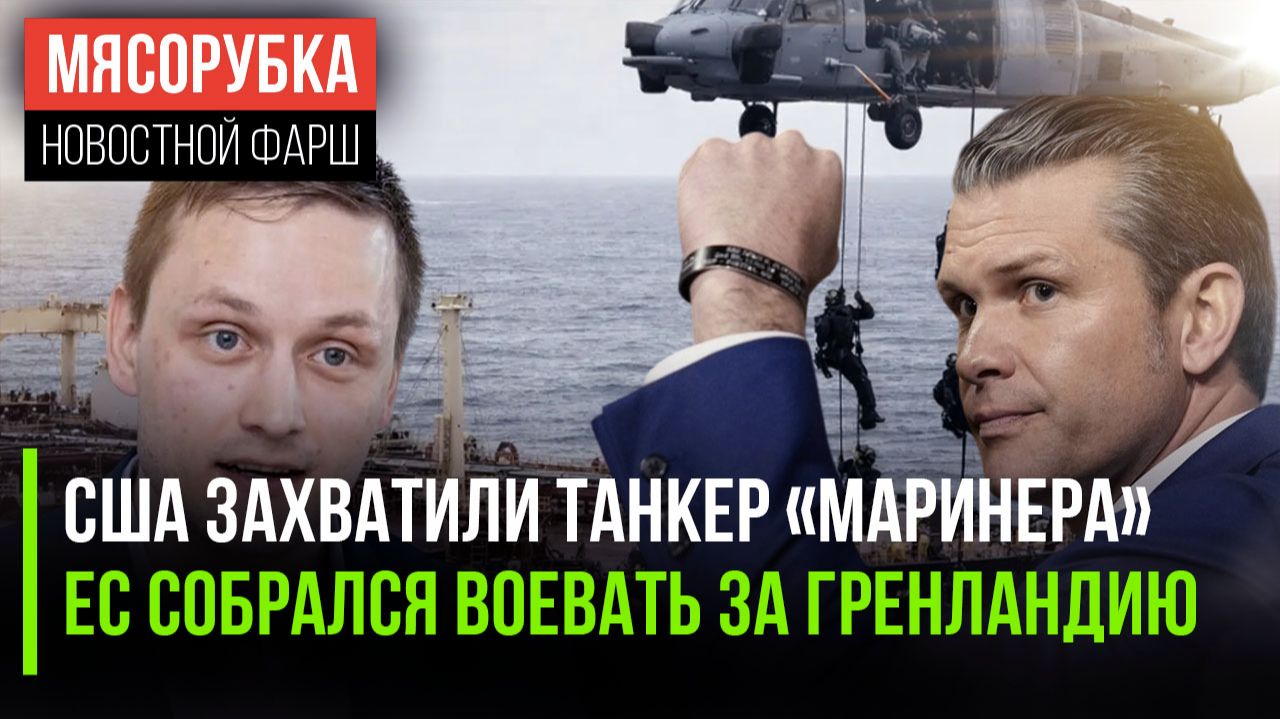 США решил объяснить своё пиратство || ЕС пошлёт солдат в Гренландию || РФ делает новые супер-танки смотреть онлайн