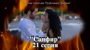 Впечатления от 21 серии турецкого сериала "Сапфир"