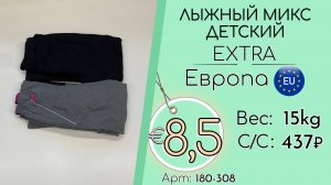 180-308 #3204  Лыжный микс детский Экстра Осень-зима Европа