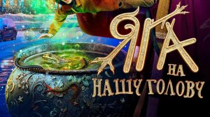 Баба Яга (трейлер)