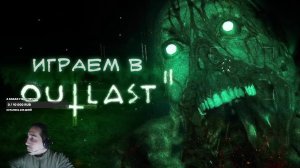 OUTLAST 2  страшно՞?