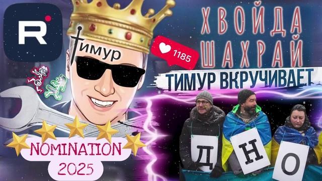 Номинация ДНО ГОДА 2025. ТимурВкручивет смотреть онлайн