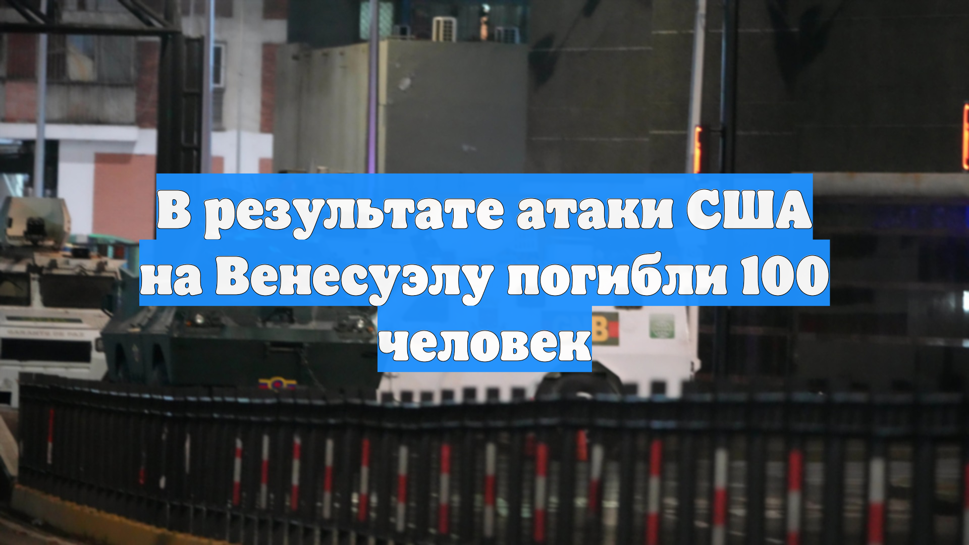 В результате атаки США на Венесуэлу погибли 100 человек смотреть онлайн