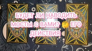 🤔💥ЕГО ДЕЙСТВИЯ? БУДЕТ ЛИ НАВОДИТЬ МОСТЫ С ВАМИ? ТАРО РАСКЛАД ✨ ГАДАНИЕ НА СВЯТКИ