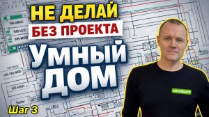 Проект умного дома на Wiren Board с нуля | Часть 3