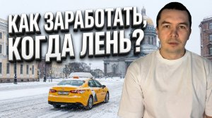 Когда не хочу работать- работаю чуть-чуть. Ленивый таксист выживает в Яндекс-Такси.