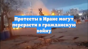 Протесты охватили большую часть Ирана, они продолжаются с 28 декабря