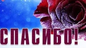 Говорим Спасибо тем,кто делает мир лучше. Роскошная музыкальная открытка.