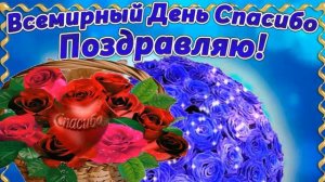 Признательность без границ- отмечаем день спасибо. Шикарная музыкальная открытка.