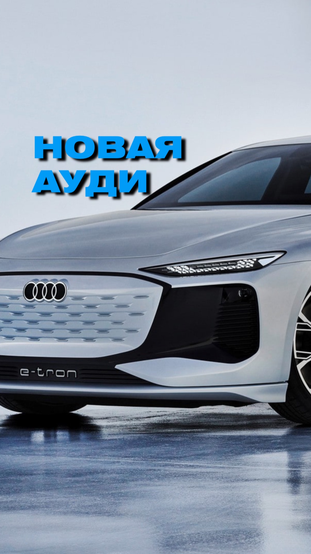 Обновленная Ауди😍 круто? смотреть онлайн