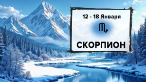 СКОРПИОН ♏ 12 - 18 Января 2026 | Расклад таро на неделю для знака Зодиака Скорпион