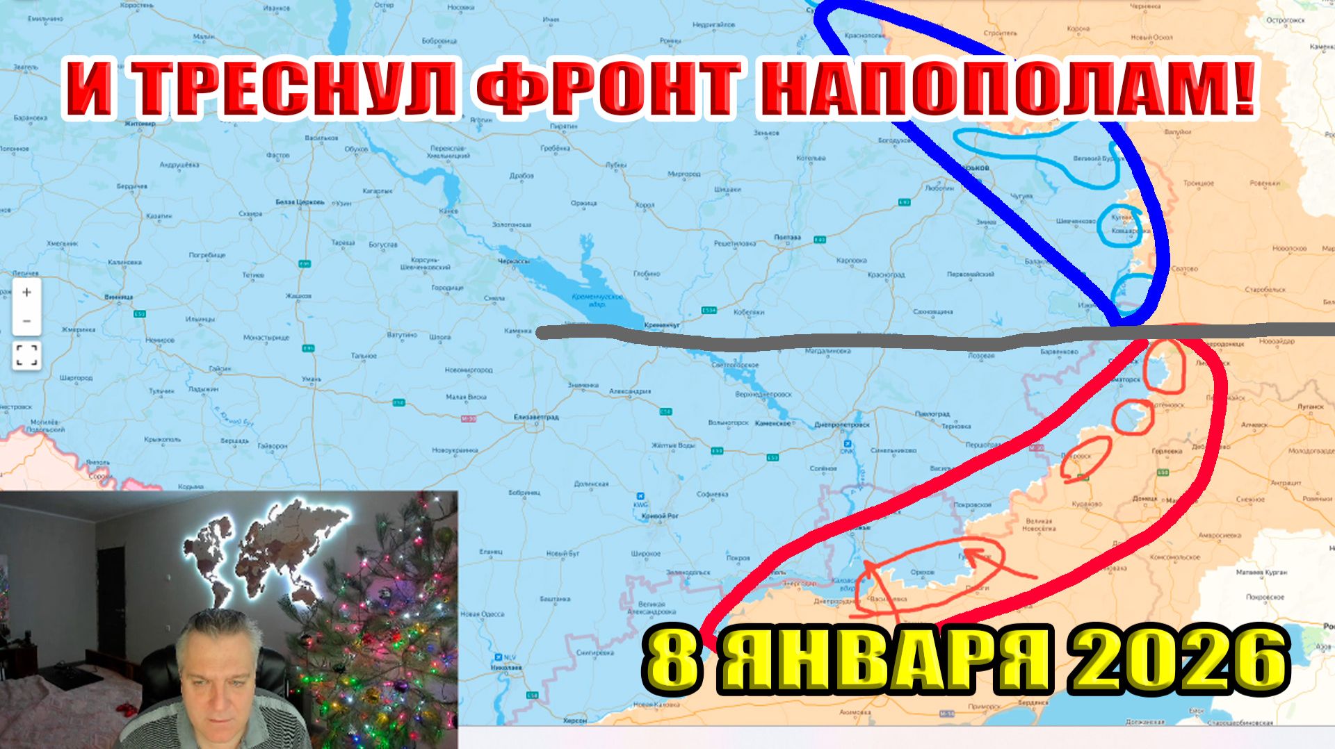И треснул ФРОНТ напополам! Карта боевых действия по состоянию на 8 января 2026 года смотреть онлайн