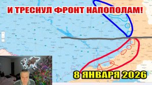 И треснул ФРОНТ напополам! Карта боевых действия по состоянию на 8 января 2026 года
