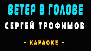 Караоке ветер в голове Трофим