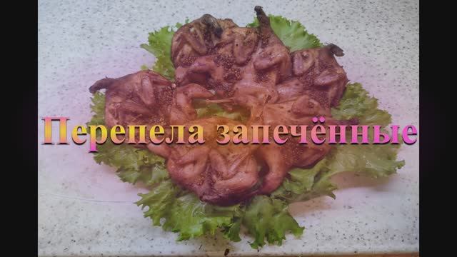 Перепела запечённые в духовке смотреть онлайн