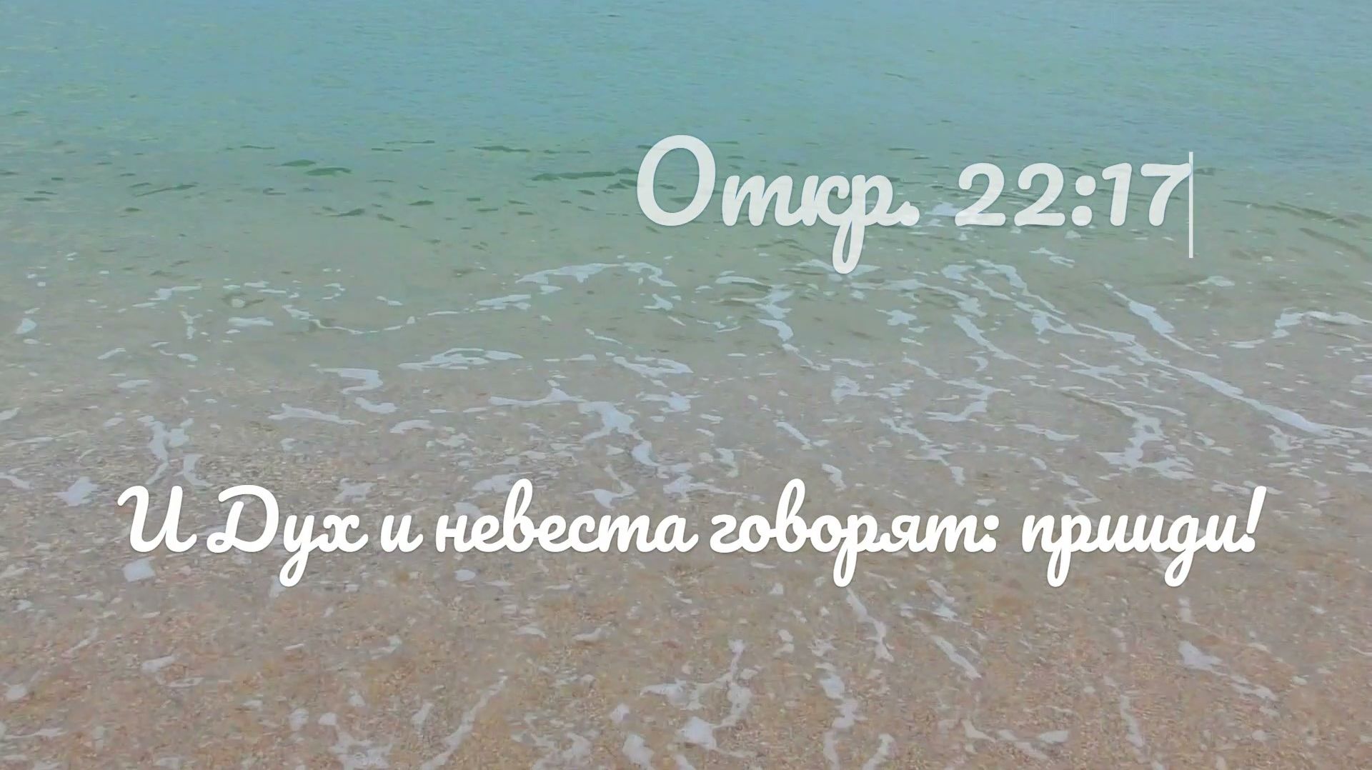 Откр. 22:17