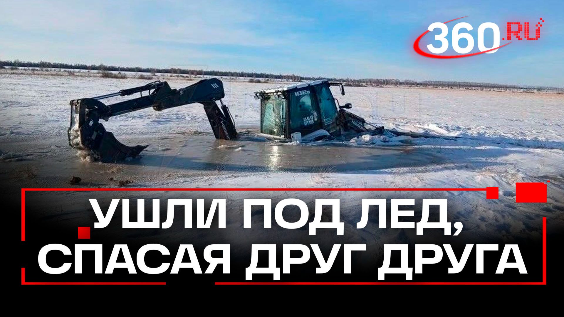 Три трактора затонули в Башкирии: хотели расчистить озеро, но провалились под лед смотреть онлайн