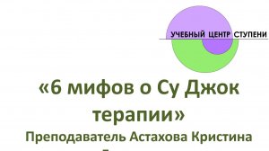 Су Джок мифы и реальность