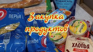 Закупка продуктов 🛒 Ашан 🏪 Будни домохозяйки 💃