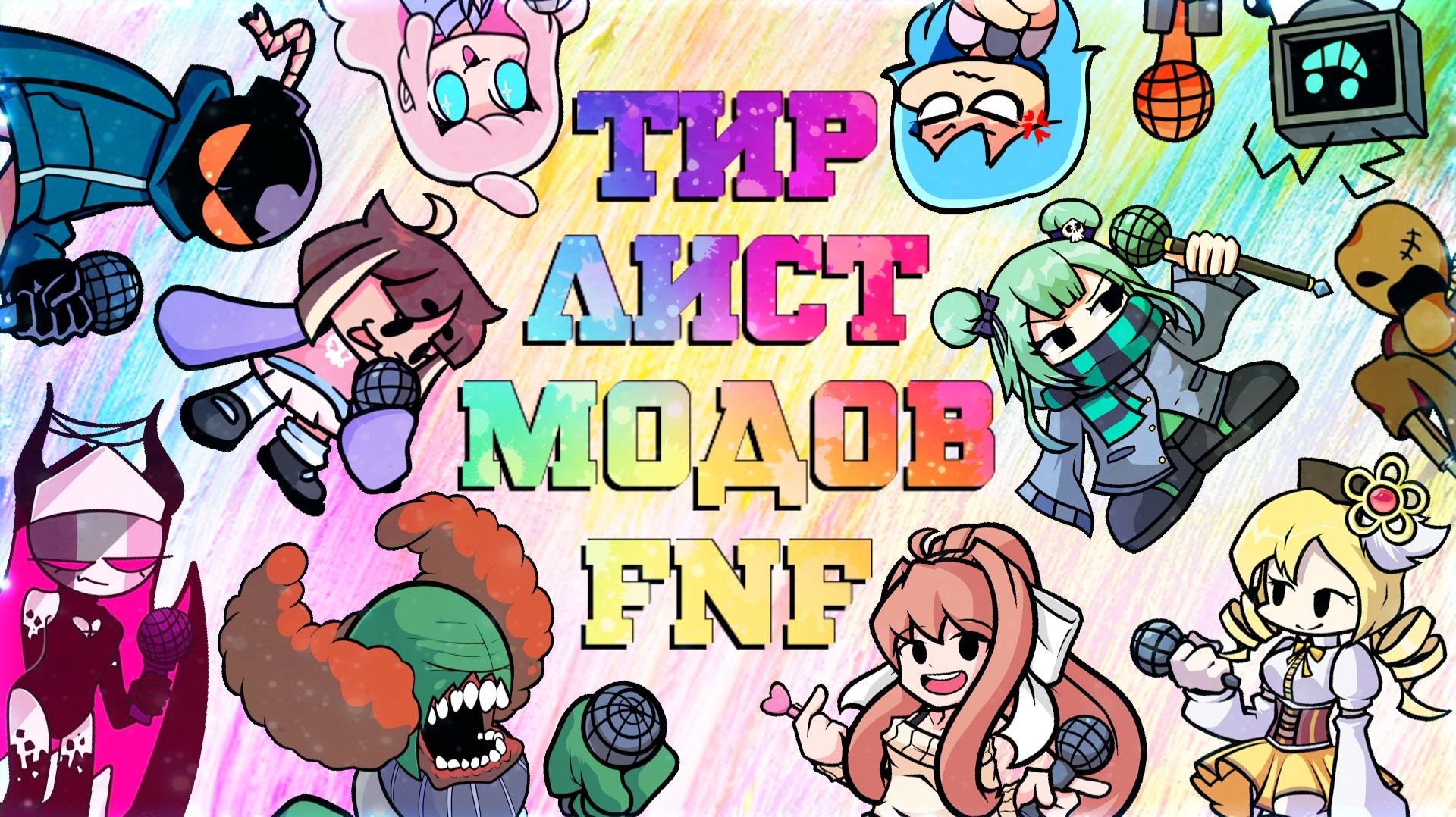 🏆 Тир лист модов Friday Night Funkin 🥇 1 сезон смотреть онлайн