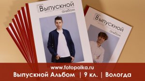 Выпускной альбом Вологда 2026 | 9 класс | школа № 21