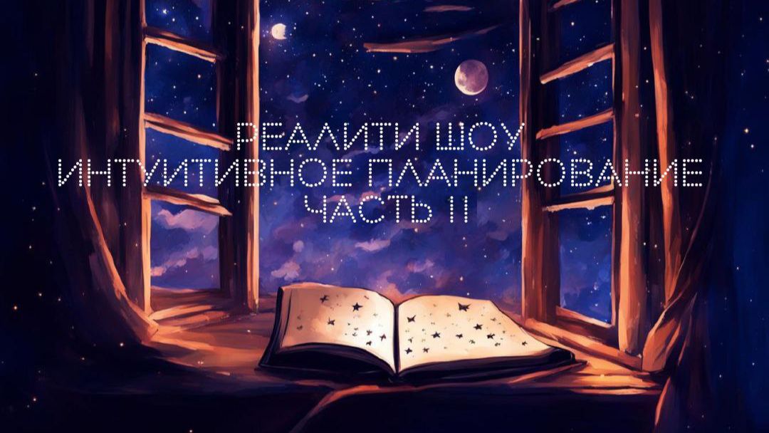 Интуитивное планирование часть 2