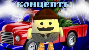 концепты для обновы 5.1.0