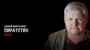 Пиратство | Андрей Мартьянов