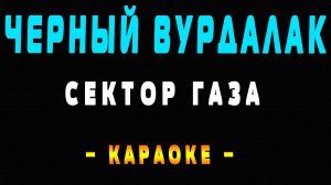 Караоке Сектор Газа - Черный Вурдалак