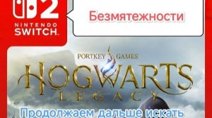 Hogwarts Legacy for Nintendo Switch 2 -СТРИМ#6