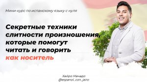 Урок 2: Секретные техники ударения и слитности произношения, которые помогут говорить как носитель.