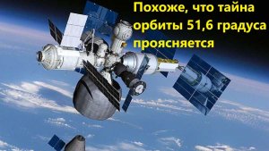 Похоже, что тайна орбиты 51,6 градуса проясняется