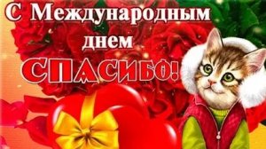 Маленькие слова большой благодарности. С днём спасибо. Музыкальная открытка.